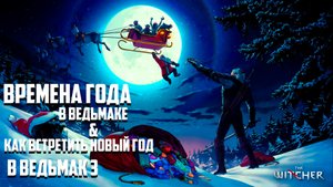 Времена Года в Ведьмаке и Как Встретить Новый Год в Ведьмак 3 Дикая Охота | Ведьмак Лор