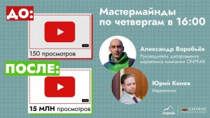 Как делать Reels, который будут набирать тысячи просмотров? Мастермайнд 29.08.24