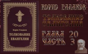 Толкование Евангелия. Глава 20. Часть 3. Борис Гладков