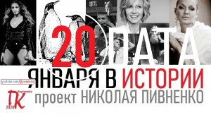 20 ЯНВАРЯ В ИСТОРИИ Николай Пивненко в проекте ДАТА – 2020