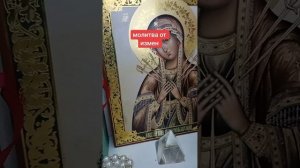 Молитва от измен мужа