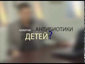 Аллергия на антибиотики у детей