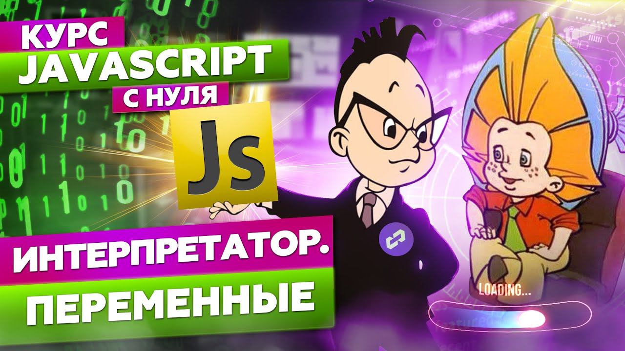 Лучшие практики по работе с переменными в JavaScript. Курс обучение js с нуля