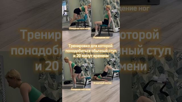 Тренировка для который нужен просто стул #fitnessmotivation #тренировкаягодиц #тренировкадома