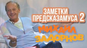 Михаил Задорнов - Заметки Предсказамуса 2 Юмористический концерт 2006