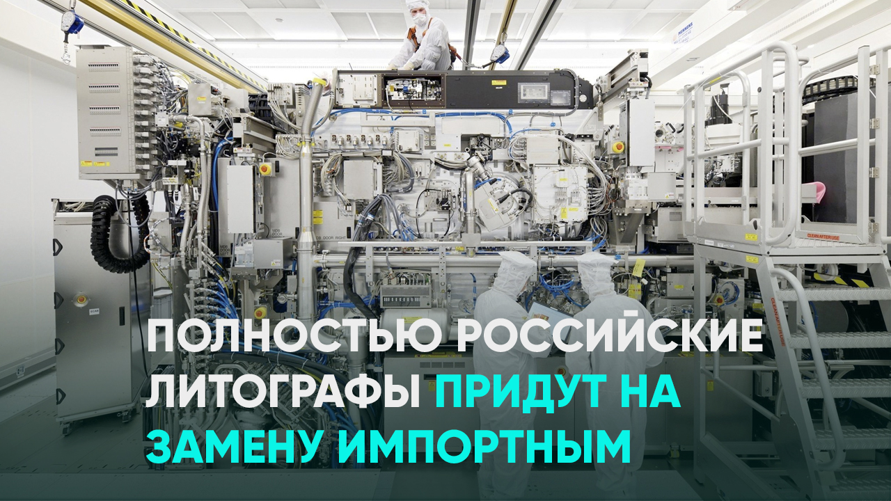 Российский литограф новости. Производство российских литографов. EUV-литограф. Литограф 350 НМ. Стоимость литографов для микроэлектроники по годам.