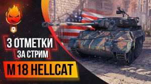 Три отметки за стрим M18 Hellcat