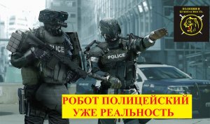 Полиции Сан-Франциско хочет принять на вооружение робота-полицейского.