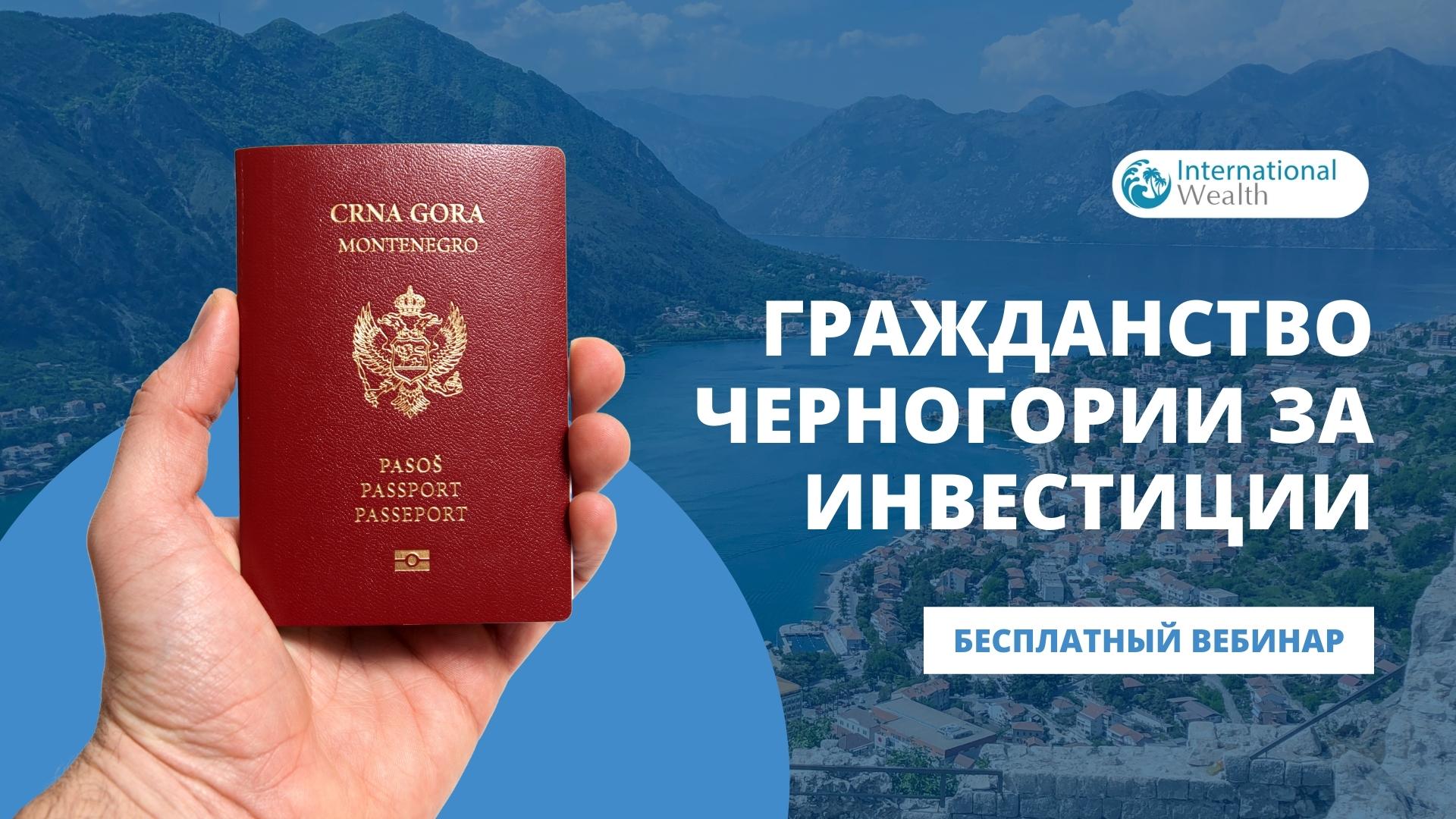 Гражданство Черногории за инвестиции
