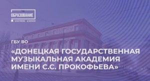 Донецкая государственная музыкальная академия им. С. С. Прокофьева