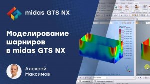 Моделирование шарниров в midas GTS NX