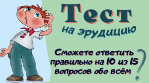 Тест на эрудицию и общие знания. Проверь свои знания и узнай новое.
