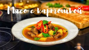 Тушёное мясо с картошкой. Простая домашняя еда.