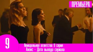 Немодельное агентство 9 серия