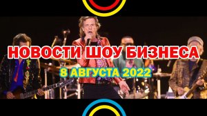 НОВОСТИ ШОУ БИЗНЕСА: Rolling Stones, U2, ABBA Gold, Снуп Догг, Metallica - 8 АВГУСТА 2022