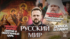 НИКОЛАЙ ВТОРОЙ. СВЯТОЙ И ОБОЛГАННЫЙ ЦАРЬ/МИТРОПОЛИТ ЕВГЕНИЙ: СТРАШНАЯ ЦЕНА РЕВОЛЮЦИИ/ДОРОГА В ЛАВРУ