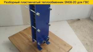 Теплообменник разборный пластинчатый SN08-20, ГВС - 105 кВт