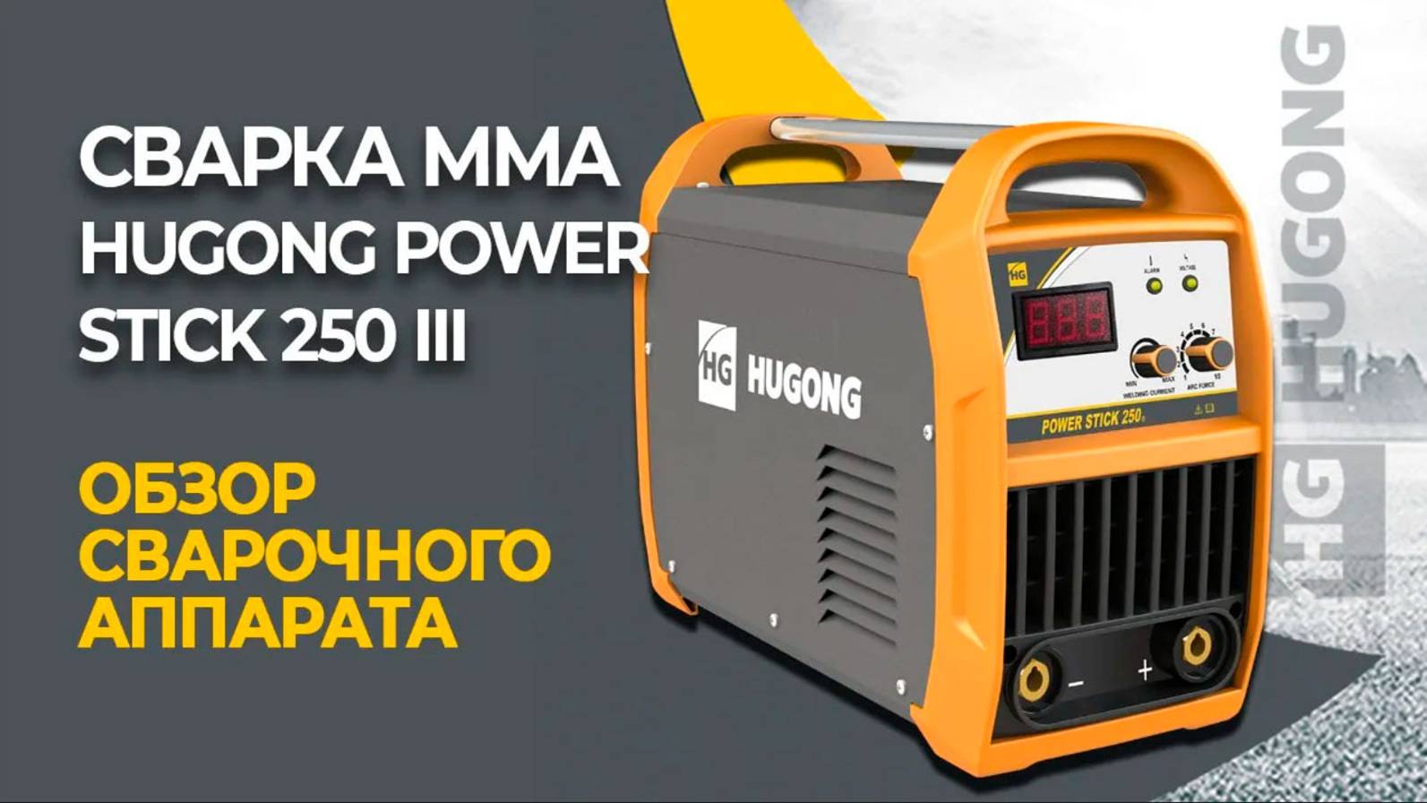 Сварочный инвертор 250 А - HUGONG POWER STICK 250 III