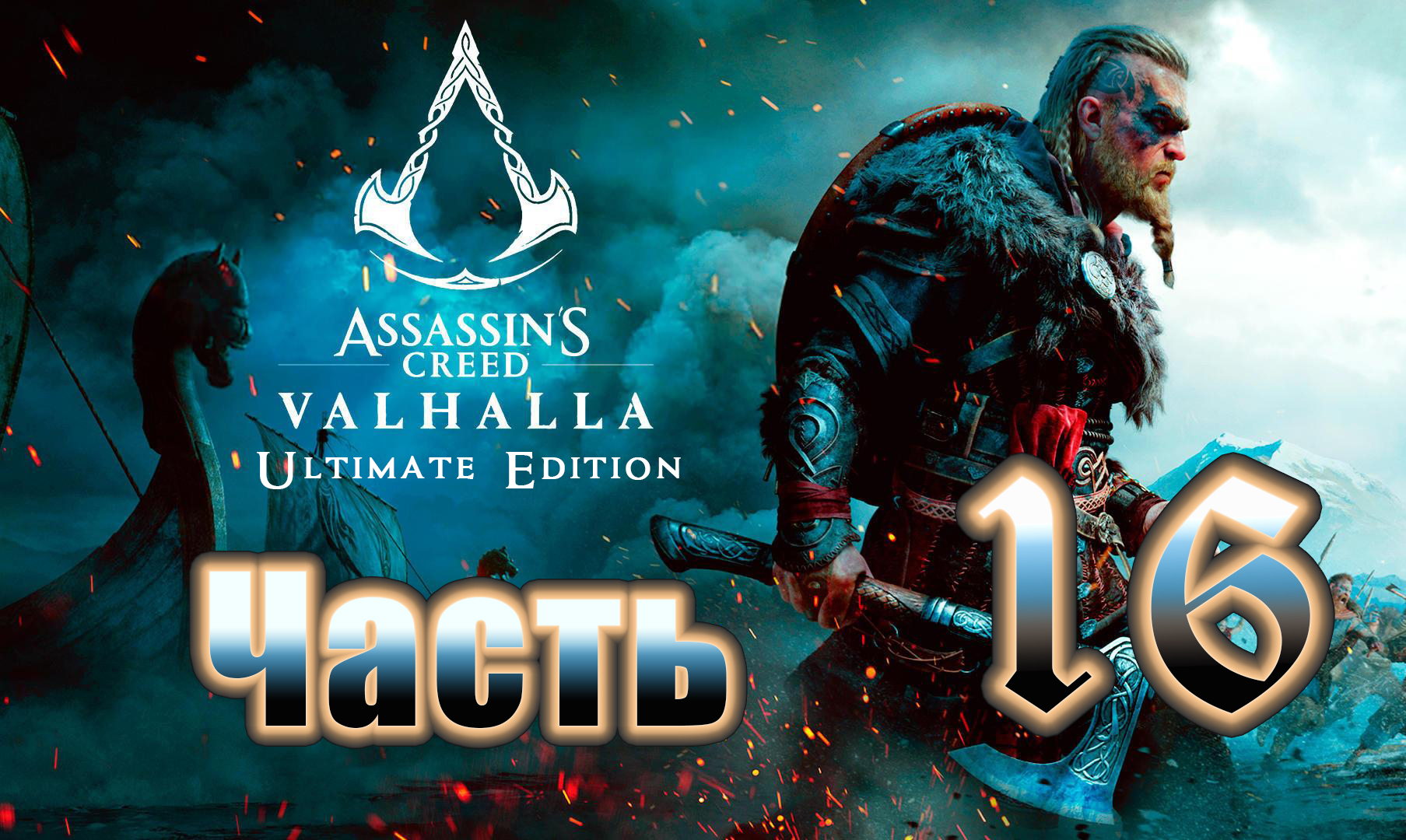 Assassin's Creed Valhalla - (Вальгалла) - на ПК ➤ Прохождение # 16 ➤