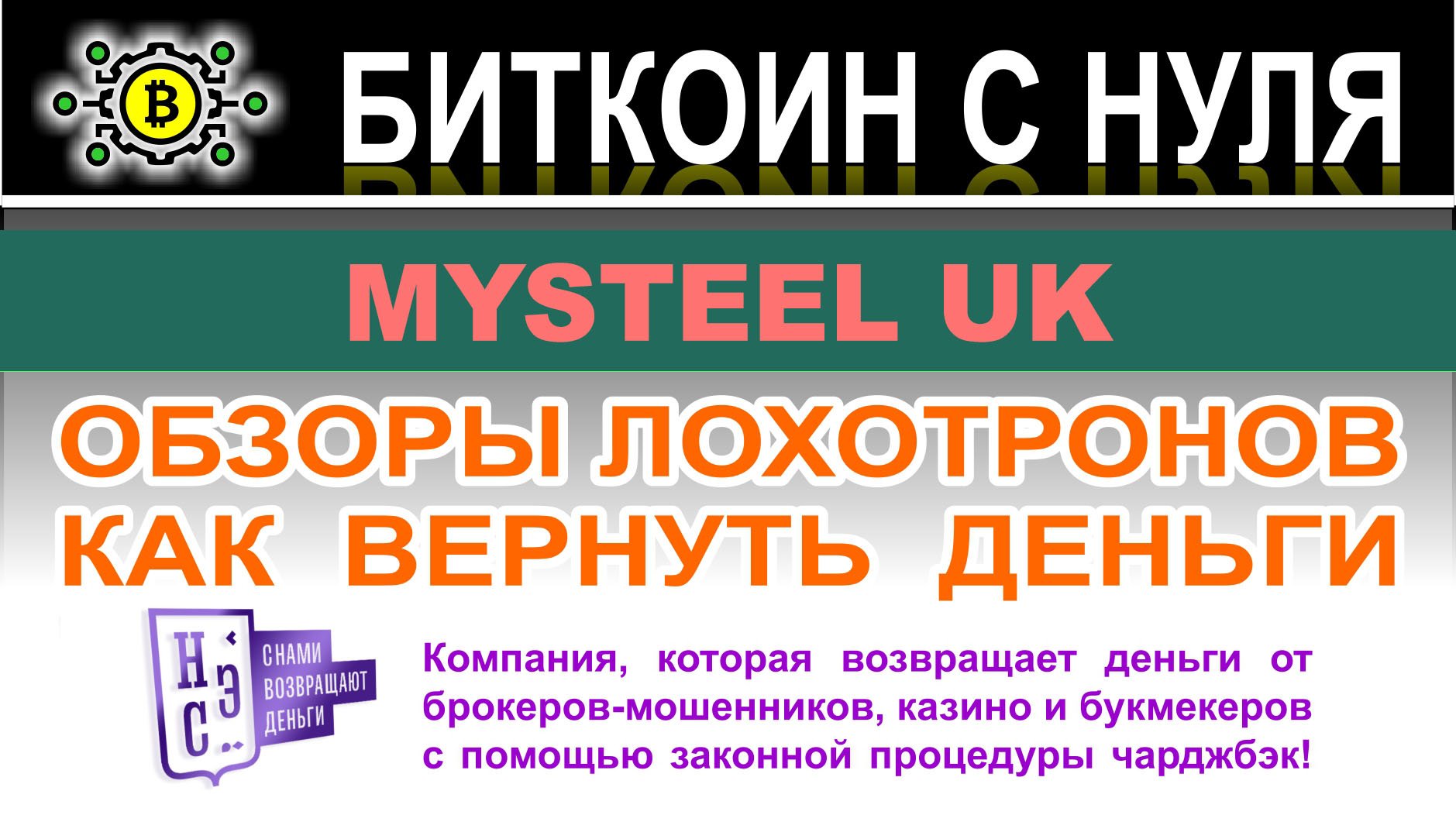 Обзор псевдоброкера MYSTEEL UK и отзывы пользователей о разводе сразу на 5000 долларов.