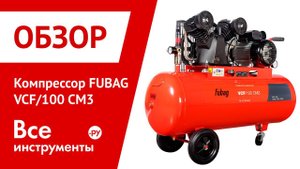Обзор компрессора FUBAG VCF/100