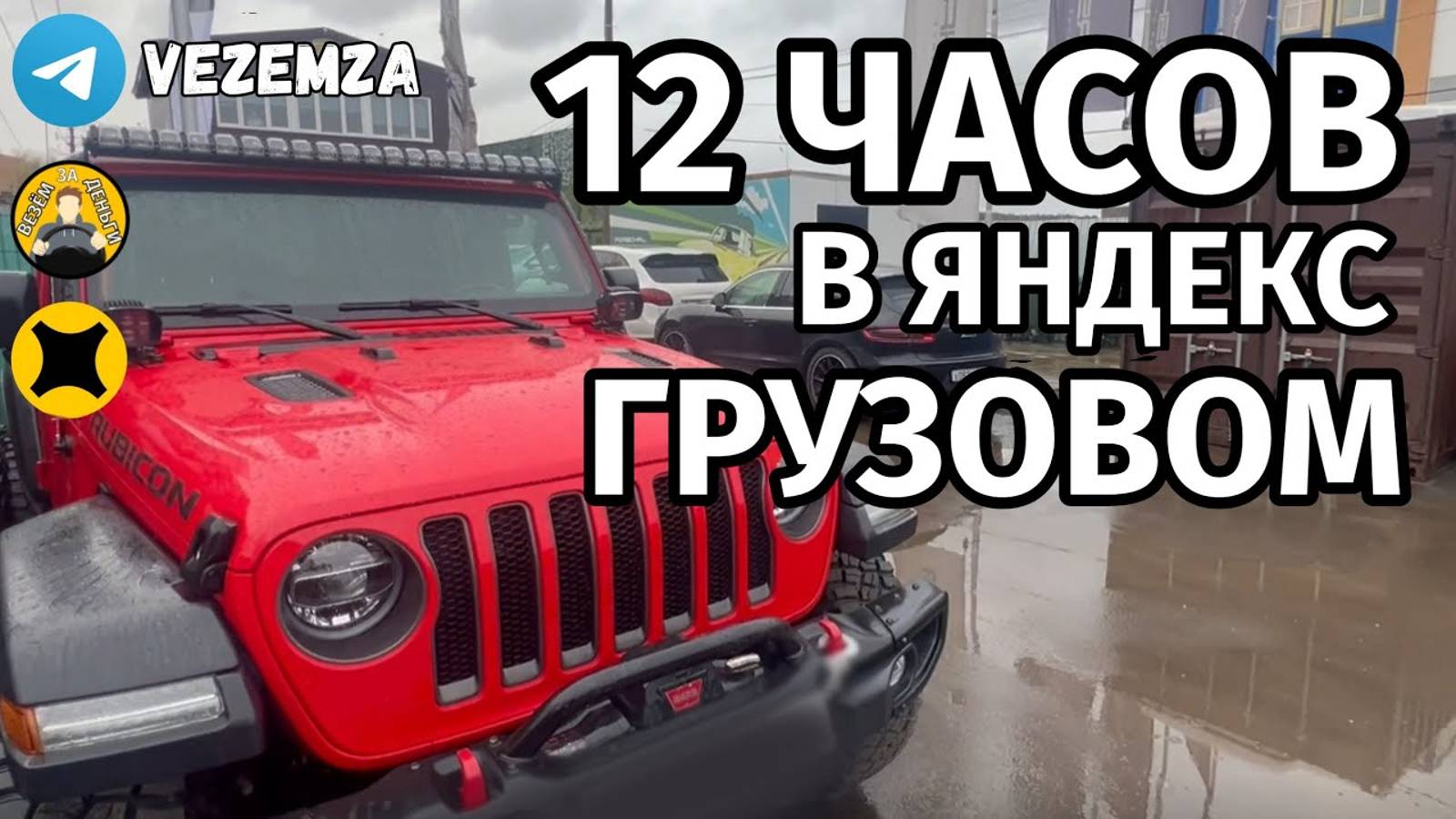 СМЕНА 12 ЧАСОВ В ЯНДЕКС ГРУЗОВОЙ | МАЛЫЙ КУЗОВ | ВИС2347 смотреть онлайн