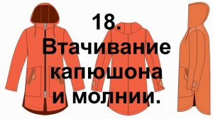 18 Втачивание капюшона и молнии.mp4