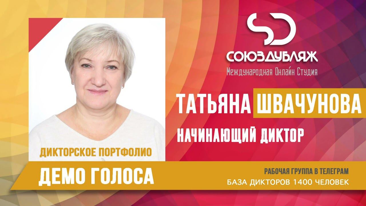 Татьяна Швачунова | Начинающий Диктор озвучивания | База Дикторов "СОЮЗДУБЛЯЖ"