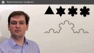 Компьютерная графика: основы - 41 урок. Фрактальная графика
