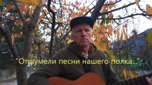 "Отшумели песни", или "Старинная песня русских солдат 12 егерского полка"
Окуджава-Берковский