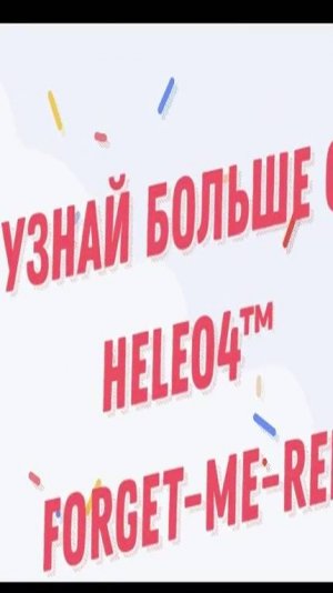 Подробности о HELEO4™ ZEN SKIN Forget-Me-Red