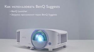 Инструкции - 04 - Короткофокусный смарт-проектор BenQ EW800ST - Как использовать BenQ Suggests