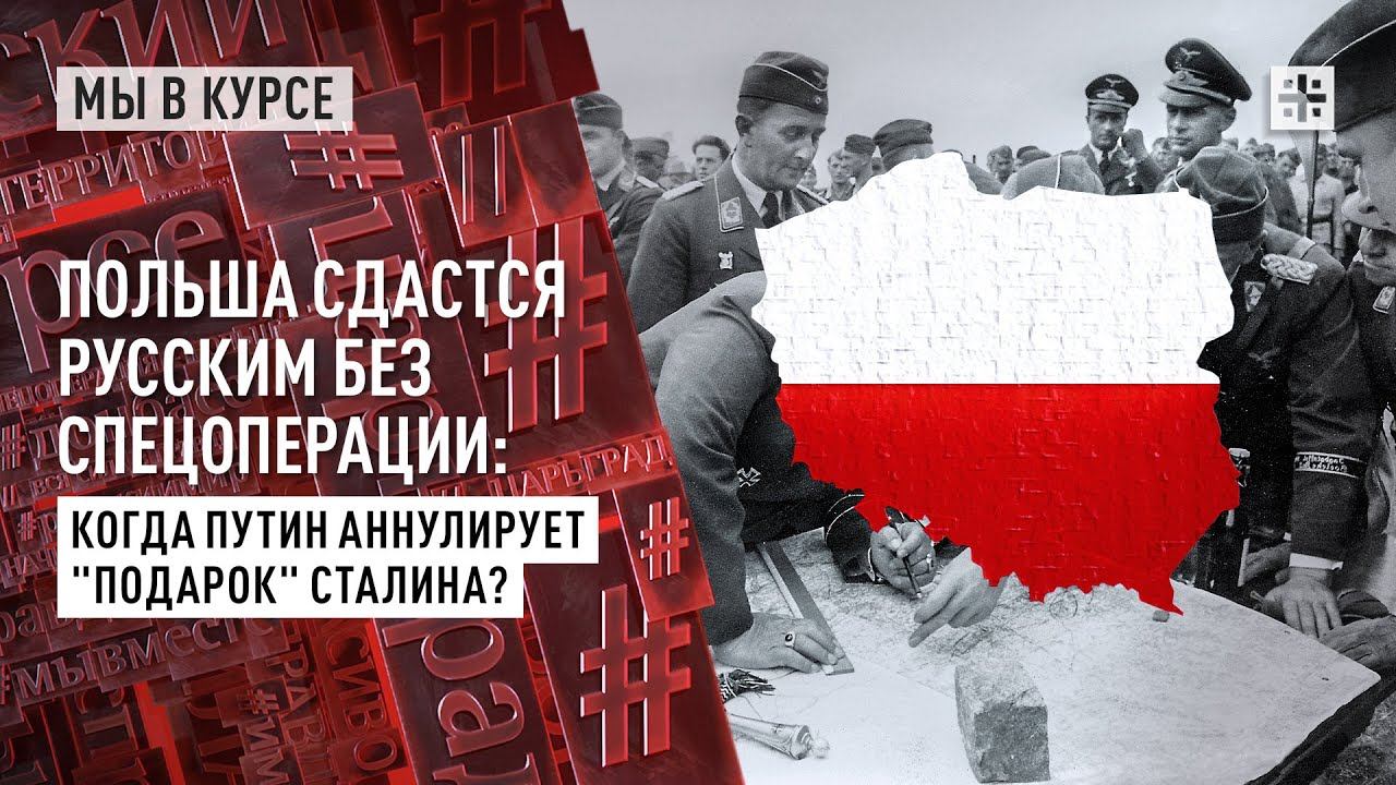 Польша сдастся русским без спецоперации: Когда Путин аннулирует "подарок" Сталина?