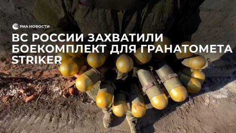 ВС России захватили боекомплект для гранатомета Striker