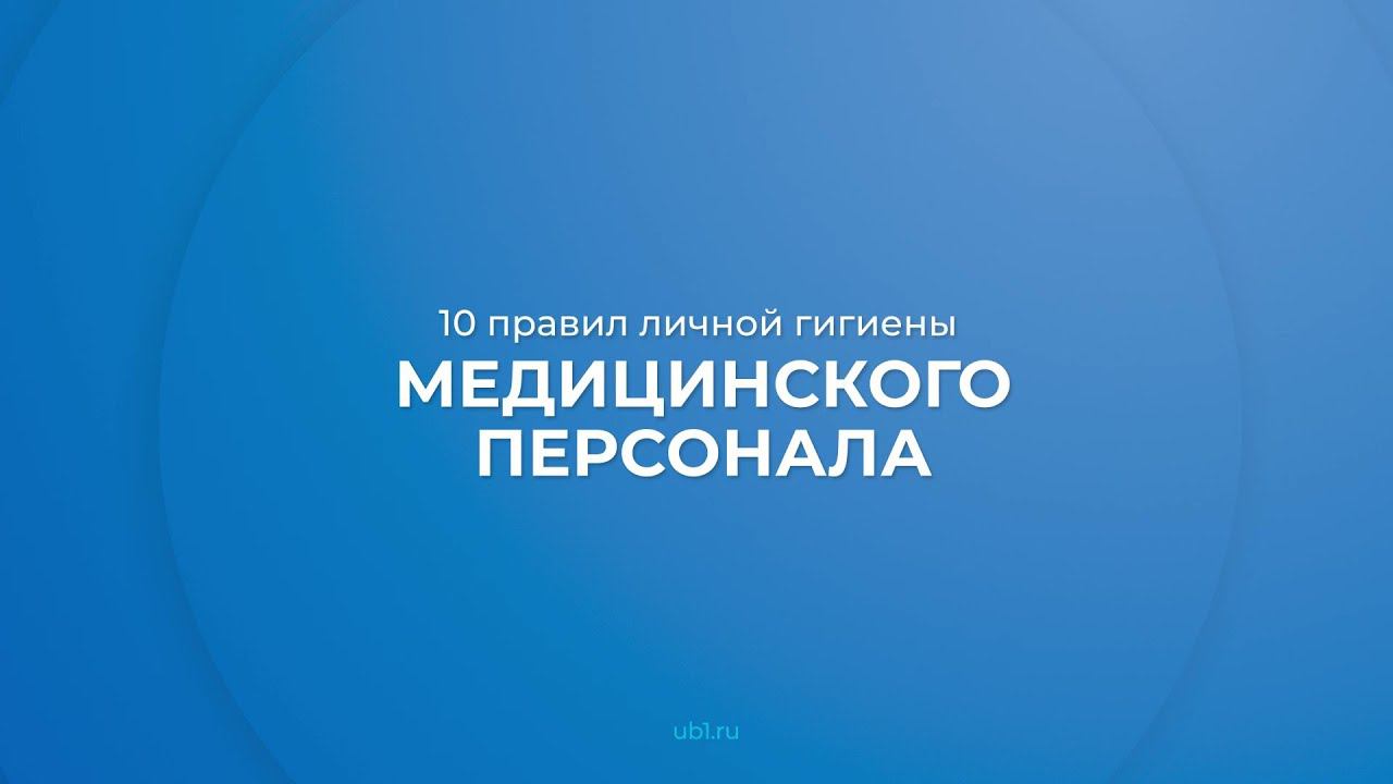 Интернет курс обучения «Санитарная гигиена» - 10 правил личной гигиены медицинского персонала