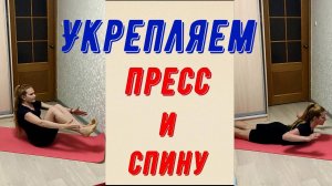 Укрепляем пресс и спину за 13 минут!