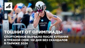 Тошнит от Олимпиады. Спортсменов вырвало после купания в грязной Сене: ни дня без скандалов