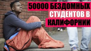 ШОК!!! 50000 бездомных студентов в Калифорнии. Учеба в США