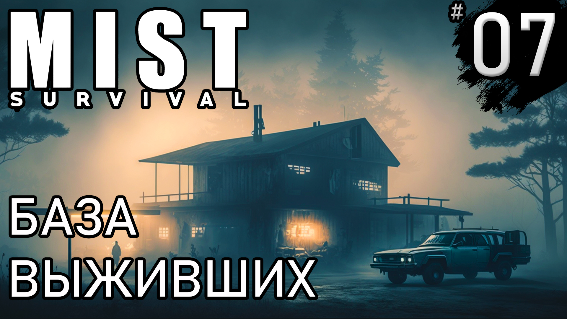 Включи выжил. Мист сурвайвал. База выживших. Mist Survival 2023.