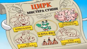 Бип Бип в цирке увлекательное прохождение   квест игры для детей 3 6 лет