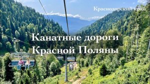 Релакс видео. Впечатляющие виды Кавказских гор. Канатные дороги Красной Поляны, Розы Хутор, Газпрома