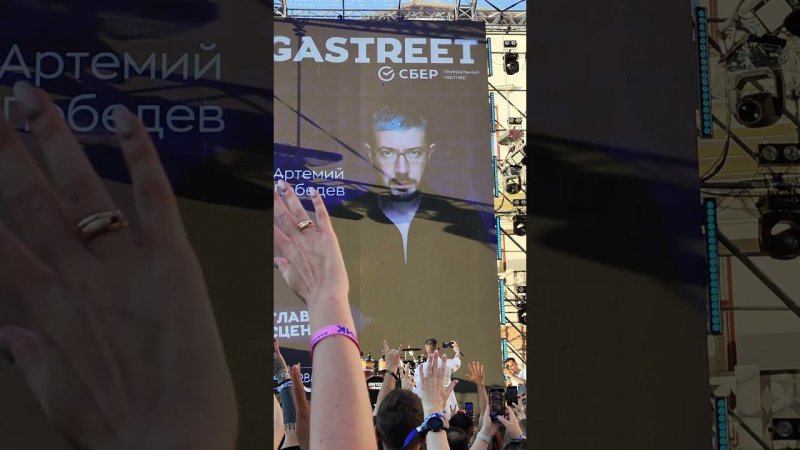 Артемий Лебедев на сцене Gastreet! #shorts #shortvideo