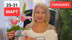 25.03-31.03.24 #ГОРОСКОП #онлайн Светлана ВЕДА