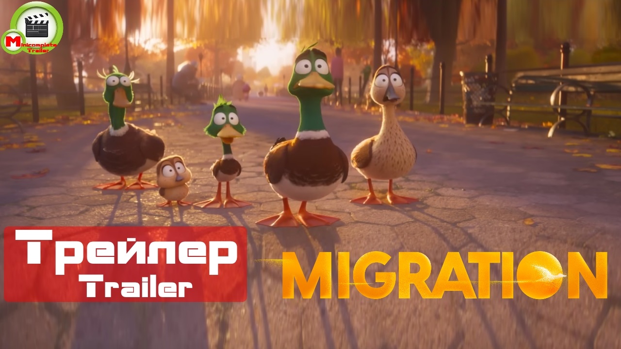 Migration (Миграция) (Трейлер, Trailer)