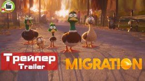 Migration (Миграция) (Трейлер, Trailer)