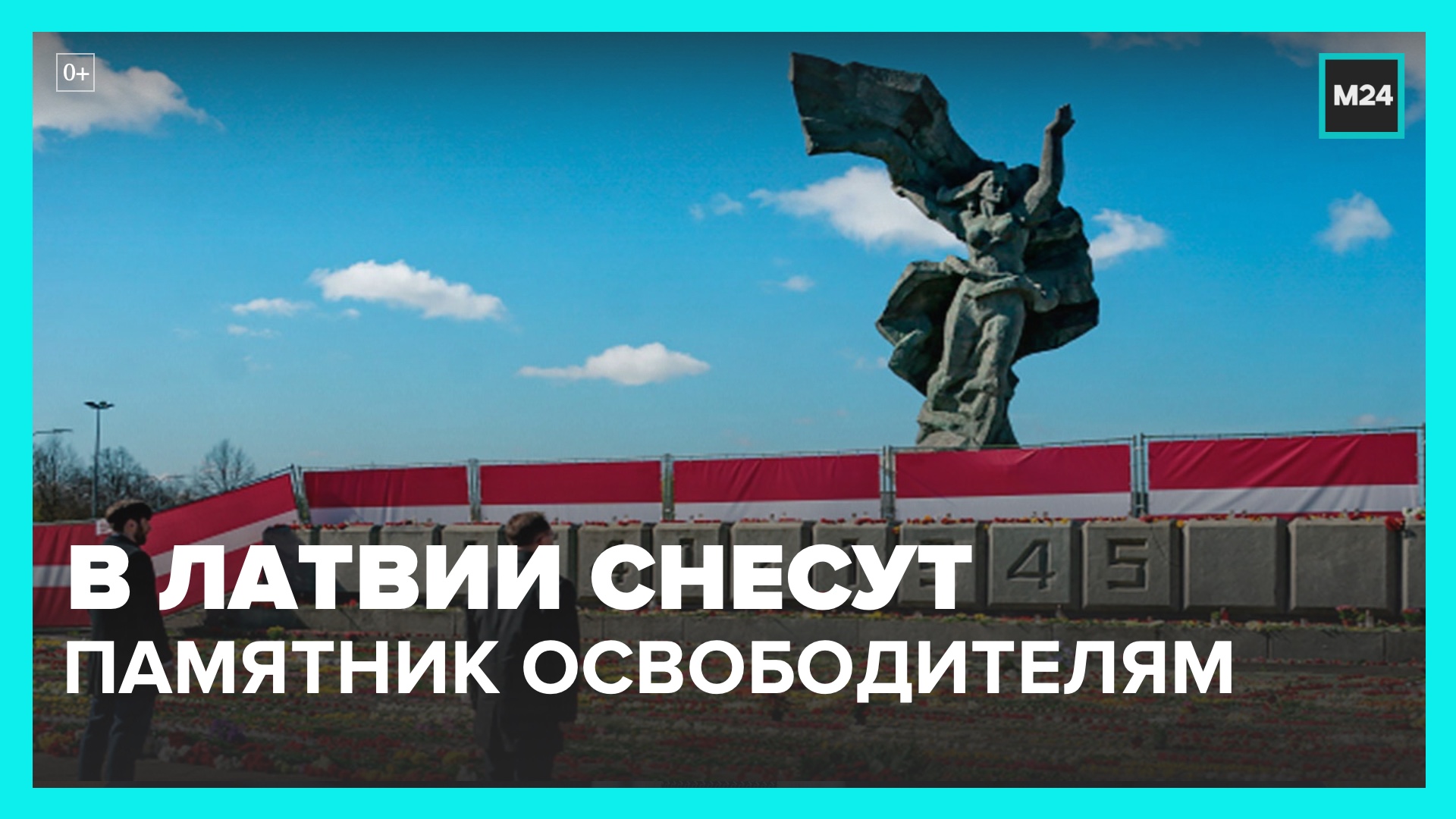 Парламент Латвии утвердил закон о сносе памятника Освободителям Риги – Москва 24