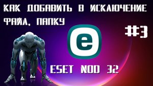 #3. ✅Добавляем папку или файл в исключение антивируса Eset Nod 32 Smart Security