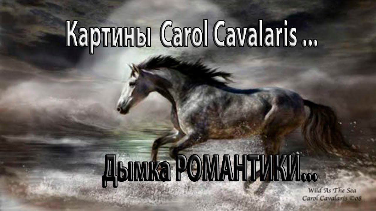 Картины  Carol Cavalaris...     Дымка РОМАНТИКИ...      Автор музыки Сергей Грищук