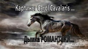 Дымка романтики *   Художник  Carol Cavalaris
