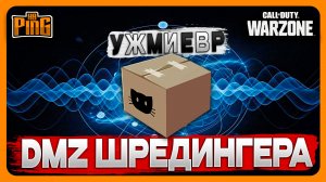 ? DMZ МЕРТВ ИЛИ НЕТ? [WARZONE] | PingH8